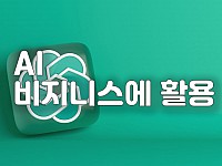 쳇봇(대화형 AI): 각종 비지니스에 활용할수 있는 기본 AI 도구. 반드시 알고 넘어가자!