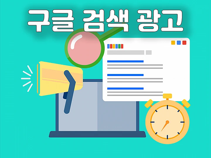2025년 구글 검색 광고 세팅, 초보자도 완벽하게 따라하는 법
