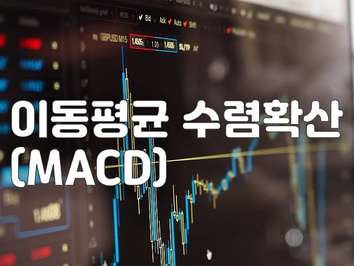 이동평균 수렴확산(MACD) 지표: 계산법부터 실전 매매 전략까지