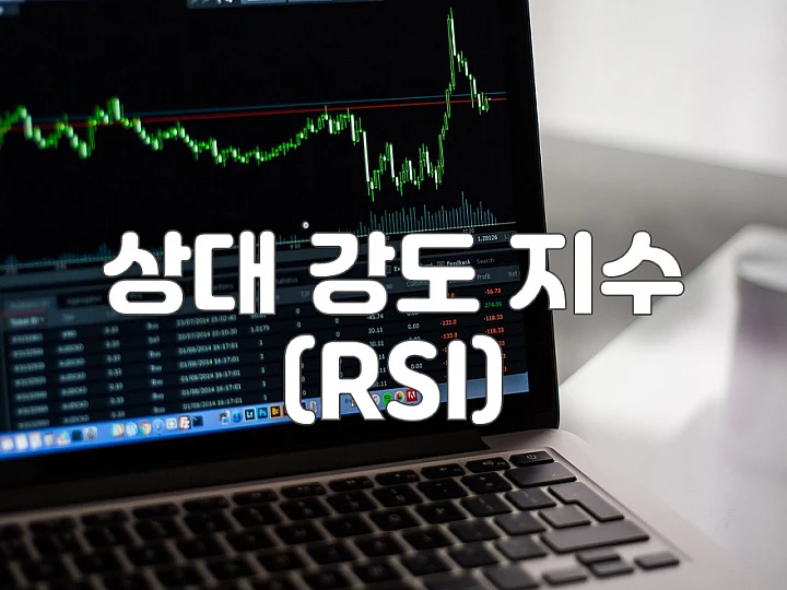 RSI(상대 강도 지수) 완벽 해부: 과매수/과매도 포착부터 추세 분석까지 RSI(상대 강도 지수) 완벽 해부: 과매수/과매도 포착부터 추세 분석까지