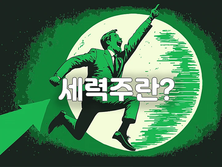 세력주 매매 공식: 당신이 몰랐던 주식 시장의 숨겨진 비밀 세력주 매매 공식: 당신이 몰랐던 주식 시장의 숨겨진 비밀