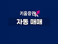 키움증권 무료 자동매매: 키움 API로 시작하는 나만의 투자 시스템