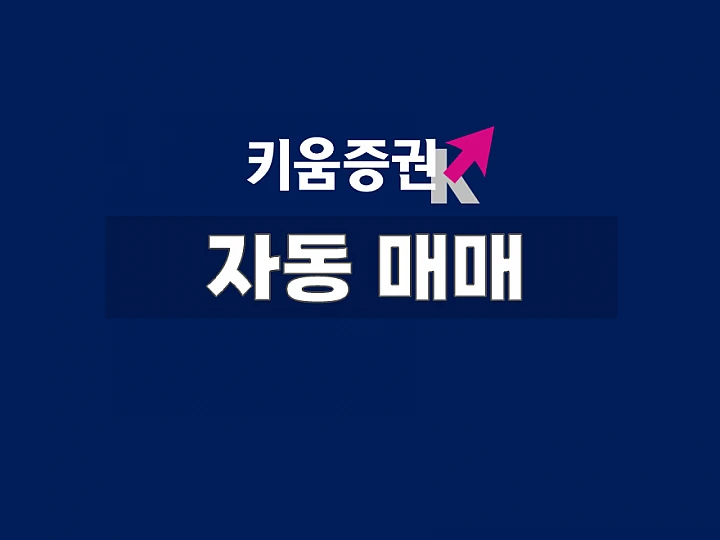 키움증권 무료 자동매매: 키움 API로 시작하는 나만의 투자 시스템 키움증권 무료 자동매매: 키움 API로 시작하는 나만의 투자 시스템