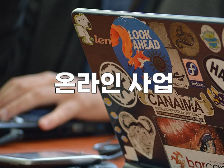 온라인 비즈니스 경쟁에서 살아남는 6가지 핵심 전략: 소자본 창업 성공 비법