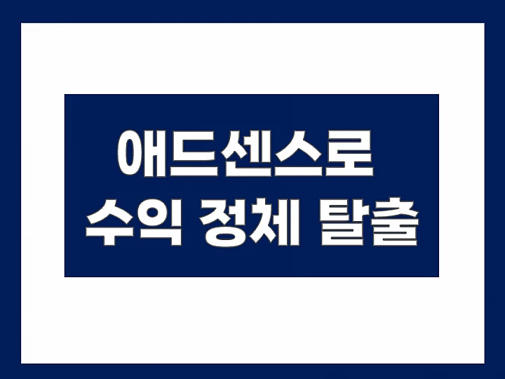 블로그 운영 전략: 고단가 키워드 발굴로 콘텐츠 가치 높이는 실질적 방법