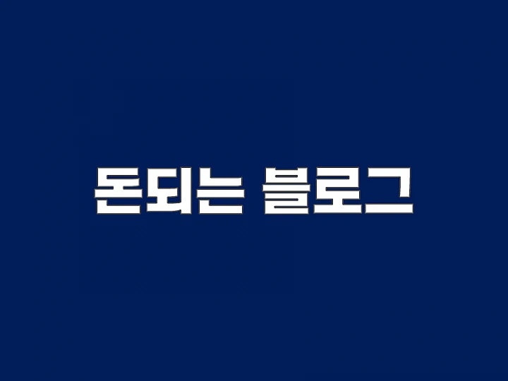블로그 운영 초보자, 높은 광고 단가 키워드 발굴로 콘텐츠 가치를 높이는 전략
