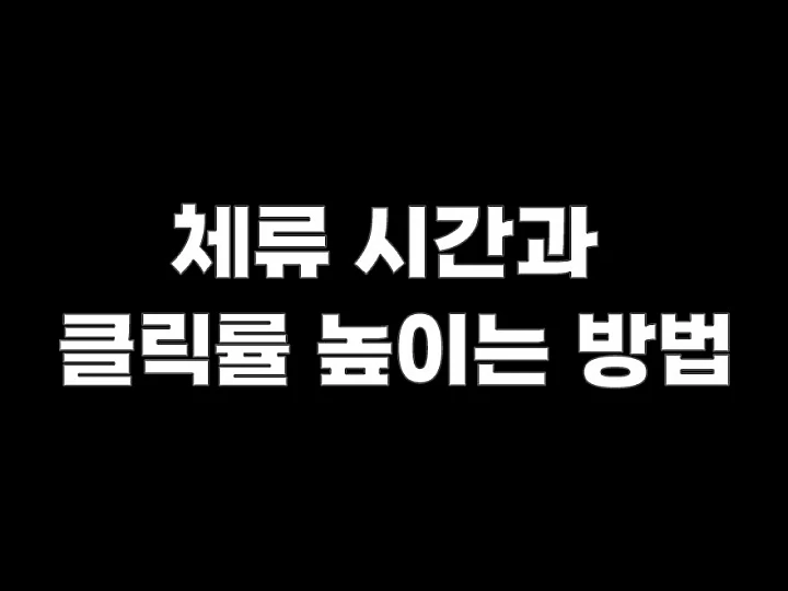 챗지피티(ChatGPT) 블로그 포스팅, 방문자 이탈 막고 체류 시간 늘리는 실전 노하우 챗지피티(ChatGPT) 블로그 포스팅, 방문자 이탈 막고 체류 시간 늘리는 실전 노하우