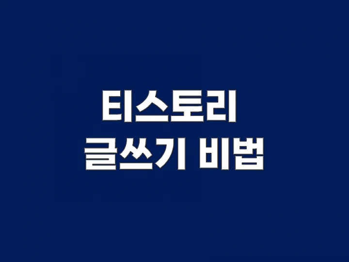 티스토리 블로그 구글 상위노출? 이 5가지 글쓰기 전략이면 충분! 티스토리 블로그 구글 상위노출? 이 5가지 글쓰기 전략이면 충분!