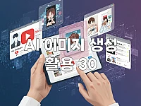 AI 이미지 생성 마스터하기: 실전 활용 30가지 완벽 정리