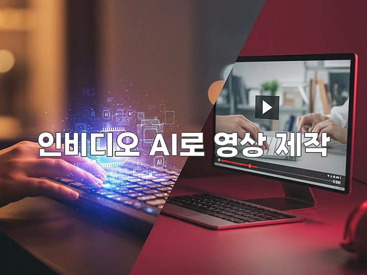 유튜브 쇼츠, AI로 뚝딱! 고품질 영상 제작 및 분석 전략 유튜브 쇼츠, AI로 뚝딱! 고품질 영상 제작 및 분석 전략