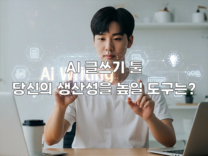 인공지능 글쓰기 도구, 어떤 것이 좋을까? 인공지능 글쓰기 도구, 어떤 것이 좋을까?