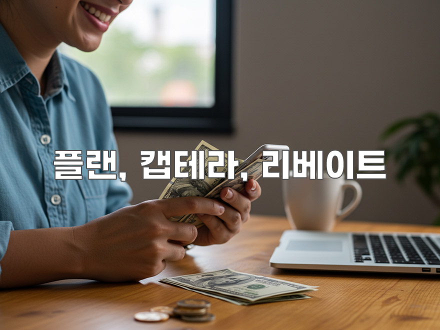 플랜, 캡테라, 리베이트: 직장인 부수입 노하우 공개