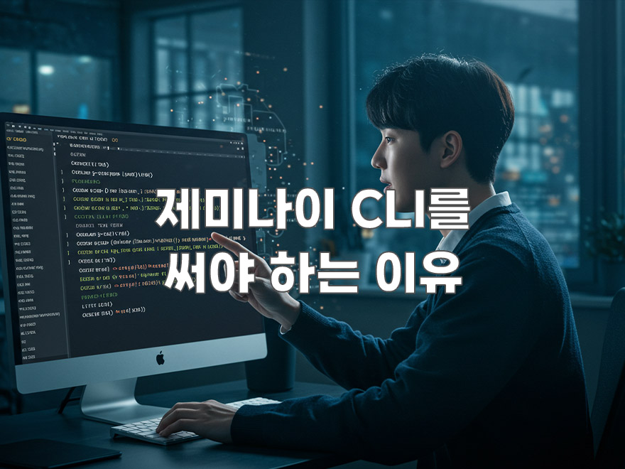 인터페이스는 불편해도 제미나이 CLI를 써야 하는 이유: 프로그래밍과 그 너머의 활용법 인터페이스는 불편해도 제미나이 CLI를 써야 하는 이유: 프로그래밍과 그 너머의 활용법