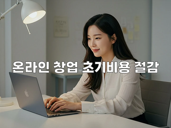초기 자본 아끼는 온라인 창업 전략 초기 자본 아끼는 온라인 창업 전략