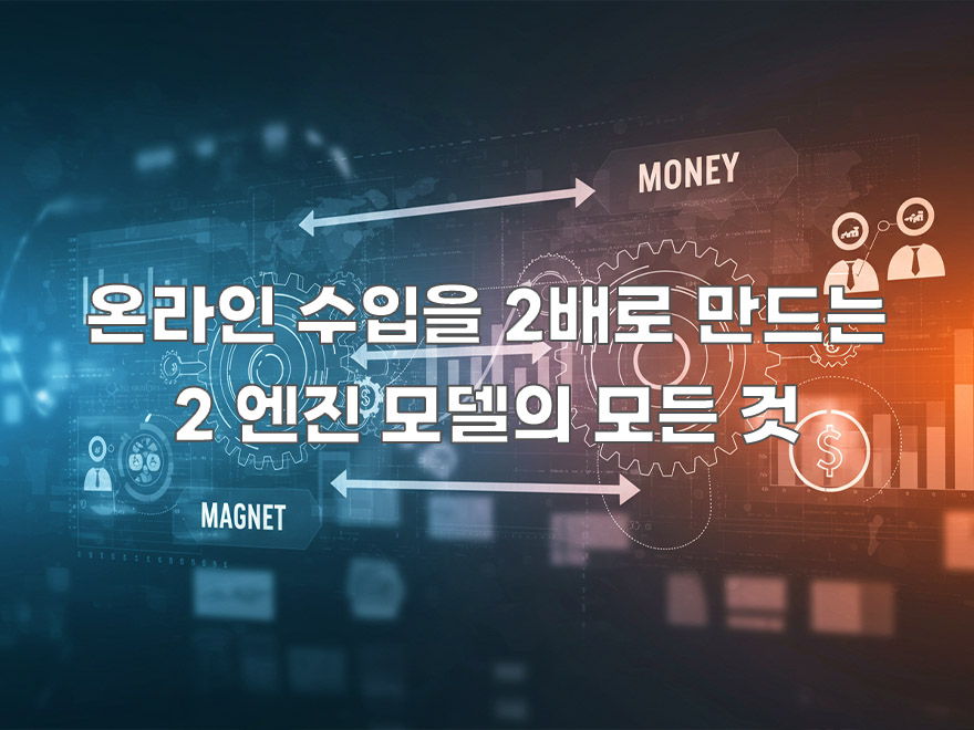 온라인 비즈니스 성장을 위한 2 엔진 모델 4단계 전략
