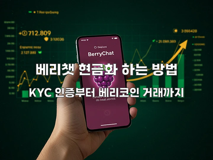 베리챗 돈벌기 성공! 자동 채굴앱 베리코인 현금화 방법 총정리