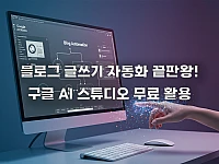 블로그 글쓰기 자동화, 구글 AI 스튜디오로 직접 만드는 법