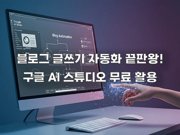 블로그 글쓰기 자동화, 구글 AI 스튜디오로 직접 만드는 법 블로그 글쓰기 자동화, 구글 AI 스튜디오로 직접 만드는 법