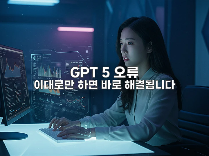 GPT 5 오류 뜸 원인과 해결 방법: 최신 패치 확인과 트러블슈팅 가이드 GPT 5 오류 뜸 원인과 해결 방법: 최신 패치 확인과 트러블슈팅 가이드