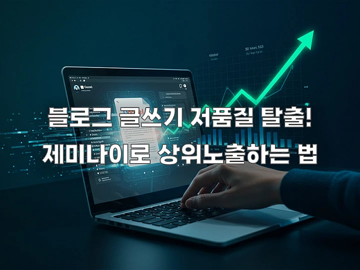 제미나이로 네이버 블로그 상위노출시키는 AI 글쓰기 비법 제미나이로 네이버 블로그 상위노출시키는 AI 글쓰기 비법