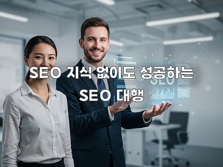 SEO 대행, 비전문가도 성공할 수 있는 핵심 전략
