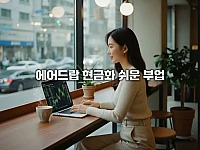 에어드랍 부업: 현금화 가능한 현실적 부업 추가 수입 및 소액 재테크 전략