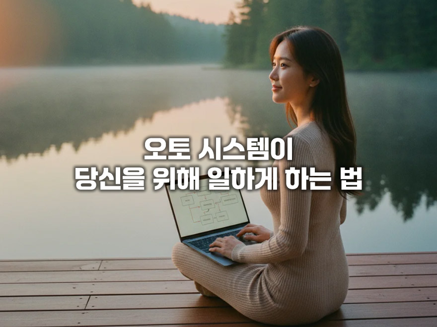 잠자는 동안에도 자산이 일하는 '자동 현금흐름' 3단계 시스템 설계 비결