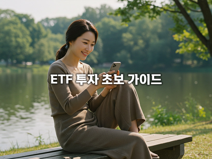 ETF 투자 초보 가이드: 성공적인 분산 투자를 위한 핵심 개념 및 시작 방법 4단계