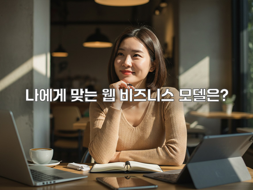 온라인 비즈니스 시작: 나에게 맞는 웹 비즈니스 모델은?