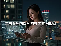 구글 애널리틱스 블로그 최적화: 전환 목표 설정 방법 완벽 가이드