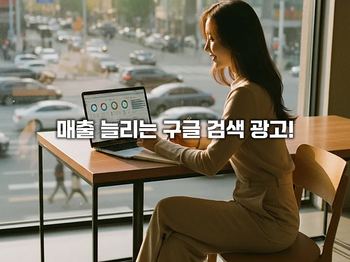 구글 검색 광고 캠페인 세팅 완벽 가이드: 구매 전환율 높이는 3단계 전략
