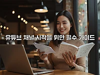 유튜버가 되는 법: 초보자를 위한 유튜브 채널 기획부터 현실적인 수익 창출 전략까지