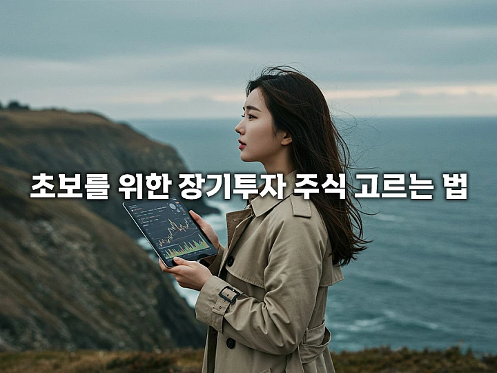 장기투자 주식 고르는 법: 성공을 위한 기업 질적·정량적 분석 핵심 기준 총정리