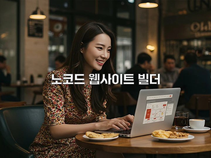 노코드 웹사이트 빌더, 장단점 완벽 분석 노코드 웹사이트 빌더, 장단점 완벽 분석