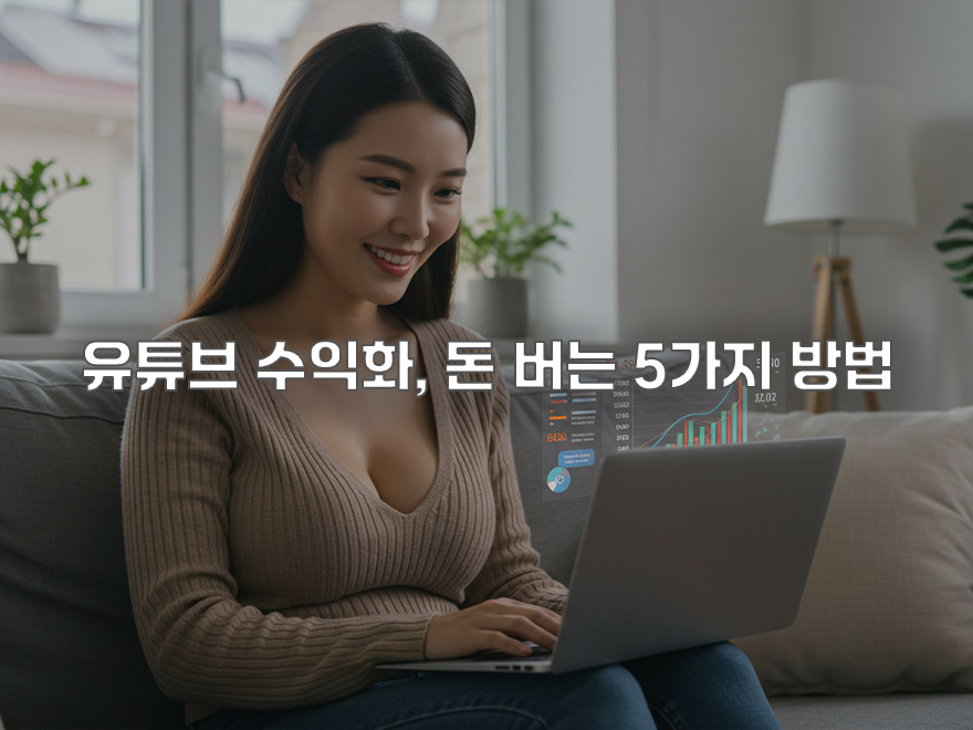 유튜브 채널을 강력한 현금흐름으로: 5가지 핵심 자금 보상 노하우와 다각화 전략