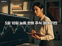 5일 10일 눌림 반등 주식 매매 기법: 직장인도 가능한 평생 투자 전략 7가지 조건