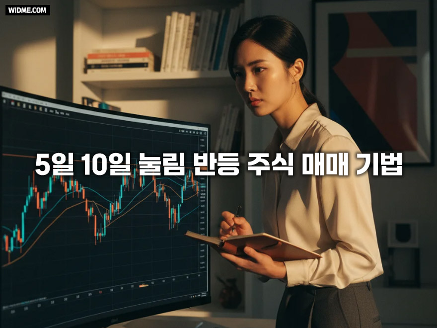 5일 10일 눌림 반등 주식 매매 기법: 직장인도 가능한 평생 투자 전략 7가지 조건