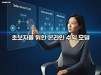 온라인 수익 모델 성공 전략 3가지: 실패 없이 안정적인 수입 구조 구축하는 법