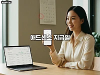 애드센스 웹 활동 정산은 언제? 수익 확정, 지급 기준액, 송금 방식 공식 일정 가이드