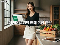 이커머스 위탁 판매 성공 전략: 농산물로 ROAS 4000% 달성하는 비결 3가지