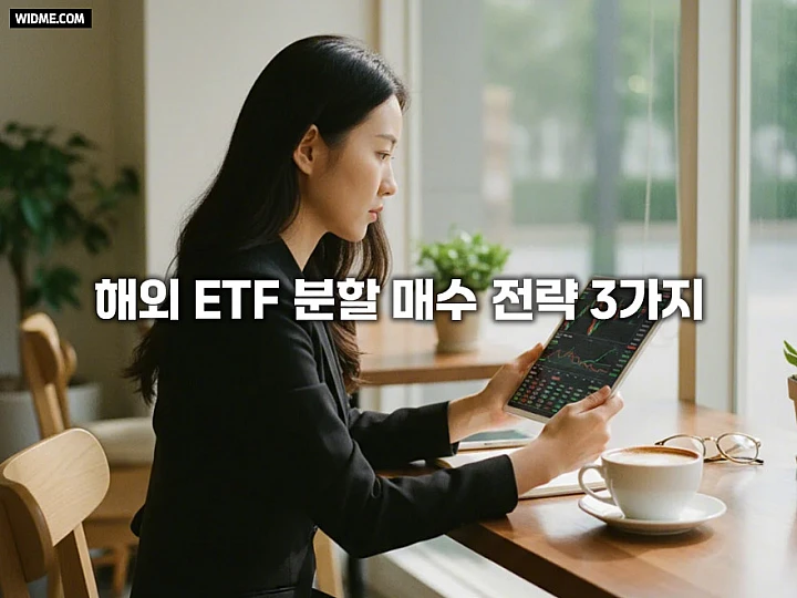 해외 ETF 분할 매수 전략 3가지 비교, 분산 투자와 효율적인 운용 방법 해외 ETF 분할 매수 전략 3가지 비교, 분산 투자와 효율적인 운용 방법
