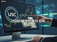 스테이블코인 투자 장점: 변동성 없는 디지털 자산이 안전한 투자처인 3가지 이유