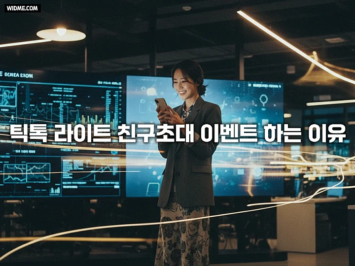 대형 플랫폼의 고액 리워드 전략: 틱톡 라이트 친구 유입 마케팅 분석