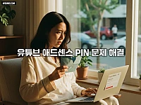 유튜브 애드센스 PIN 문제 해결, 우편 미도착 시 4개월 내 주소 인증 완료 방법