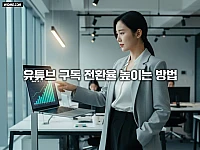 유튜브 구독 전환율 높이는 방법, 시청자를 구독자로 바꾸는 콘텐츠 포지셔닝 전략