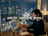 비트코인 거래 수수료 계산식, 지정가 주문으로 수익률 높이는 실전 방법