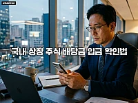 국내 상장 주식 배당금 입금 확인법과 증권사 앱 조회 절차 완벽 정리