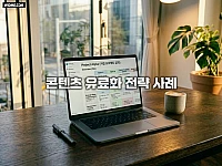 콘텐츠 유료화 전략 사례, 멤버십 구독 비즈니스 모델 구축법