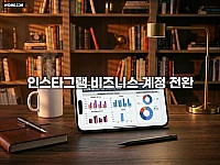 인스타그램 비즈니스 계정 전환, 매출을 높이는 데이터 분석법