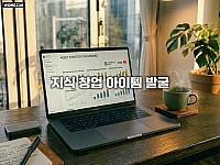 지식 창업 아이템 발굴, 개인의 경험을 서비스로 규격화하는 법